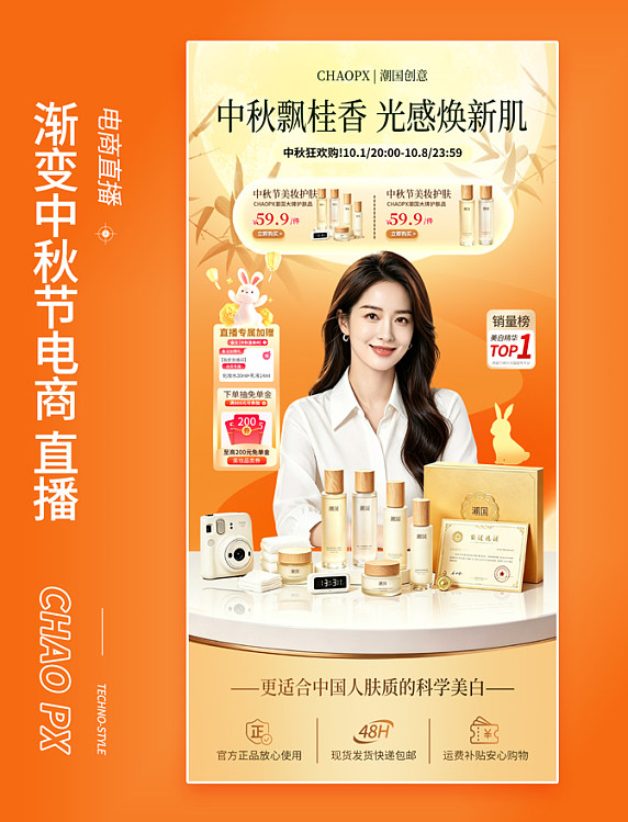 橙色渐变风中秋节美妆护肤电商直播间海报
