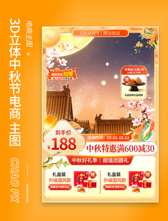 橙色中国风中秋节通用电商活动主图