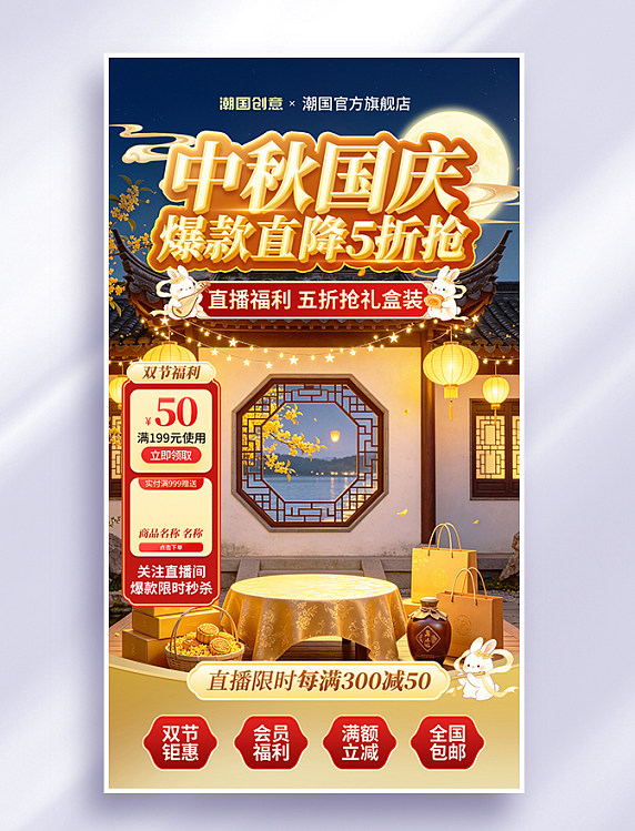 中秋国庆双节促销电商直播间背景