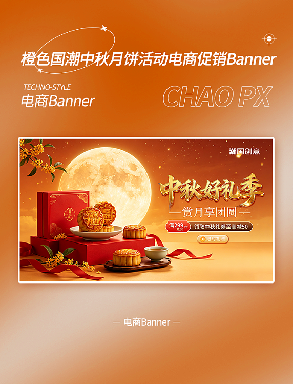 橙色国潮中秋月饼电商活动banner