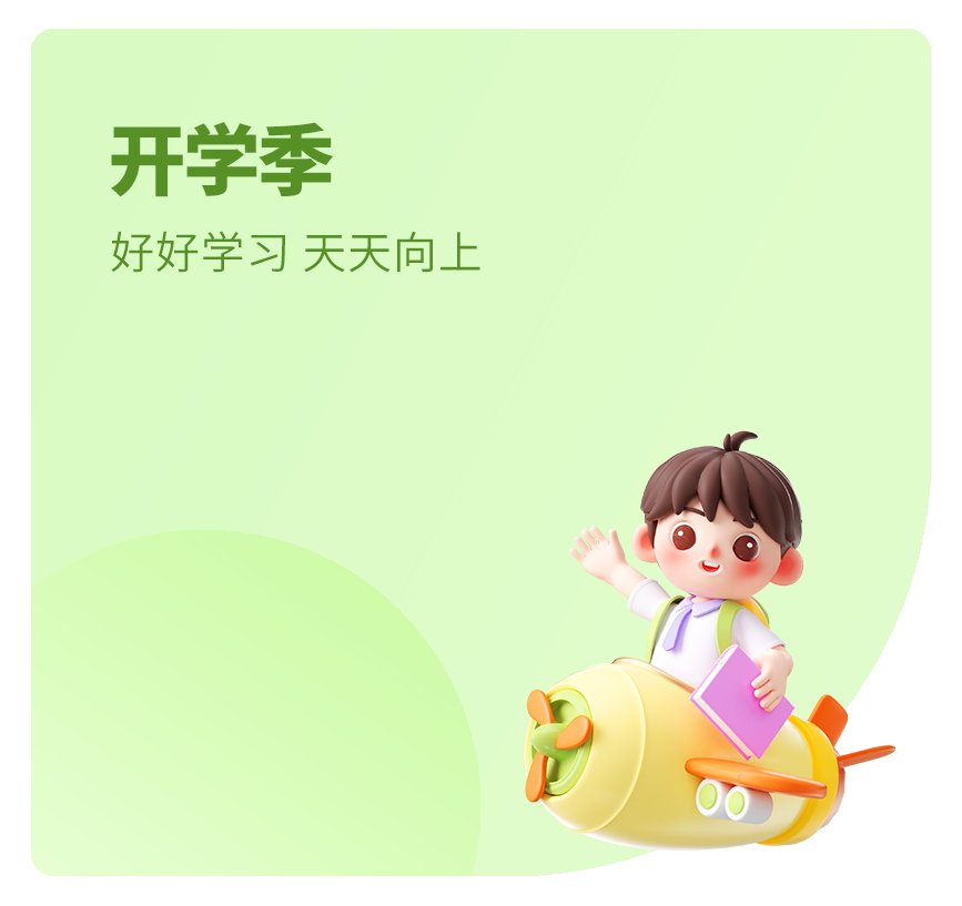 开学季