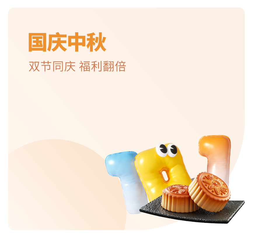 国庆中秋